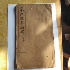 宋拓颜家庙碑(下册)