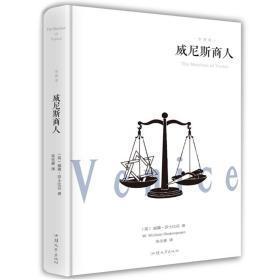 正版包邮威尼斯商人全译本(精装)BL9787565834622汕头大学出版社（英）威廉·莎士比亚 著 朱生豪 译