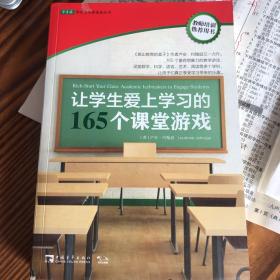 让学生爱上学习的165个课堂游戏