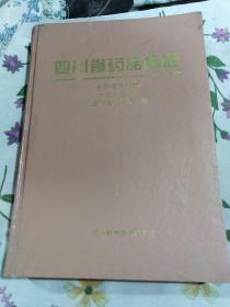 四川省药品标准(一九九三年版)