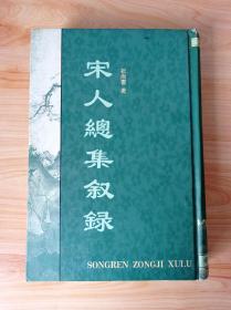 宋人总集叙录 精装 全一册