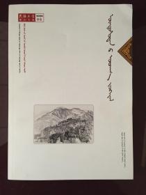 民族文学 蒙古文版 2020 6