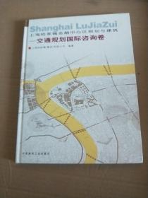 上海陆家嘴金融中心区规划与建筑.交通规划国际咨询卷