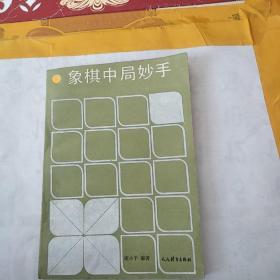 象棋中局妙手