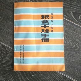 低温和太阳能粮食干燥手册