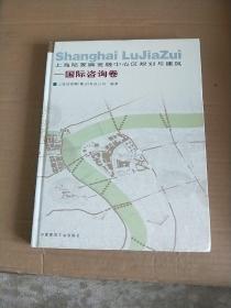 上海陆家嘴金融中心区规划与建筑.国际咨询卷
