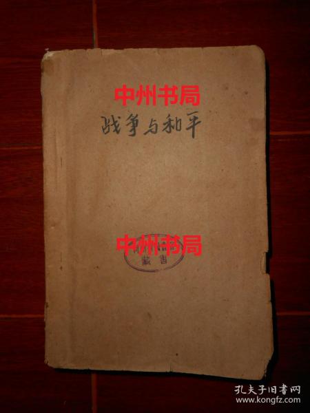 (50年代老版本)战争与和平 第四册 第4册 1本 插图本 董秋斯译本 1958年一版一印（自然旧 有馆藏印章 第1577页有破损 外封边角有磕碰磨损等瑕疵 外粘牛皮纸护书封皮 品相看图免争议）