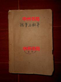 (50年代老版本)战争与和平 第四册 第4册 1本 插图本 董秋斯译本 1958年一版一印（自然旧 有馆藏印章 第1577页有破损 外封边角有磕碰磨损等瑕疵 外粘牛皮纸护书封皮 品相看图免争议）