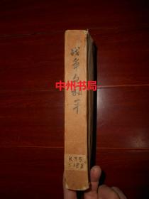 (50年代老版本)战争与和平 第四册 第4册 1本 插图本 董秋斯译本 1958年一版一印（自然旧 有馆藏印章 第1577页有破损 外封边角有磕碰磨损等瑕疵 外粘牛皮纸护书封皮 品相看图免争议）