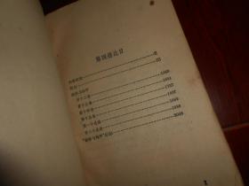 (50年代老版本)战争与和平 第四册 第4册 1本 插图本 董秋斯译本 1958年一版一印（自然旧 有馆藏印章 第1577页有破损 外封边角有磕碰磨损等瑕疵 外粘牛皮纸护书封皮 品相看图免争议）