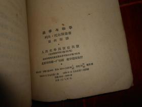 (50年代老版本)战争与和平 第四册 第4册 1本 插图本 董秋斯译本 1958年一版一印（自然旧 有馆藏印章 第1577页有破损 外封边角有磕碰磨损等瑕疵 外粘牛皮纸护书封皮 品相看图免争议）