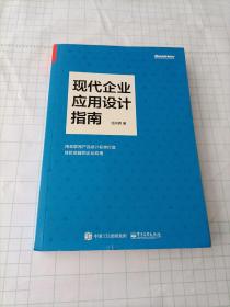 现代企业应用设计指南