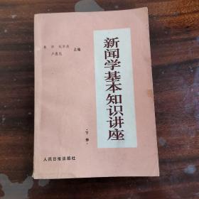 新闻学基本知识讲座---（下册）