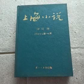 上海小说合订本1992年第1——6期全本硬精装