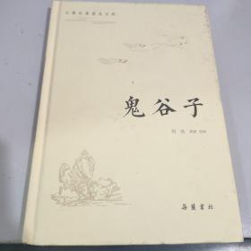 古典名著普及文库：鬼谷子