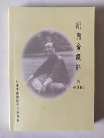 甘肃中国传统文化研究会通讯（2006-8）繁体