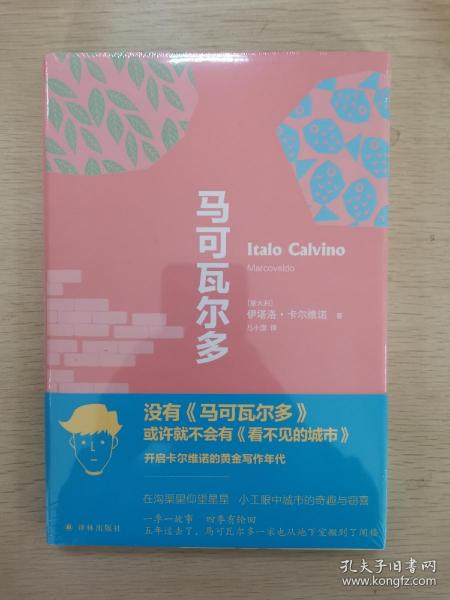 卡尔维诺经典精选作品：马可瓦尔多