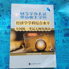 同等学力人员申请硕士学位：经济学学科综合水平全国统一考试大纲及指南（第4版）