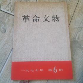 革命文物1977-6