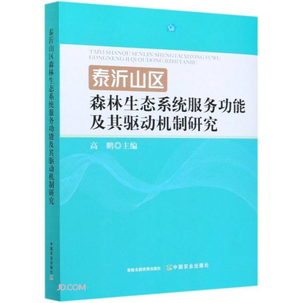 泰沂山区森林生态系统服务功能及其驱动机制研究