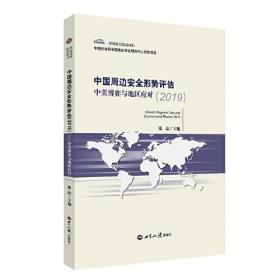 中国周边安全形势评估.2019