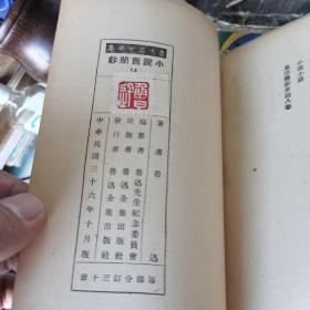 鲁迅三十年集14：小说旧闻钞 民国三十六年出版.