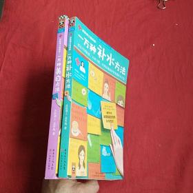 一万种补水方法：适合不同肤质、不同习惯、不同环境的科学美容补水大全 :  一万种美白方法，适合不同肤质，不同习惯，不同环境的科学美容美白大全  两本合售