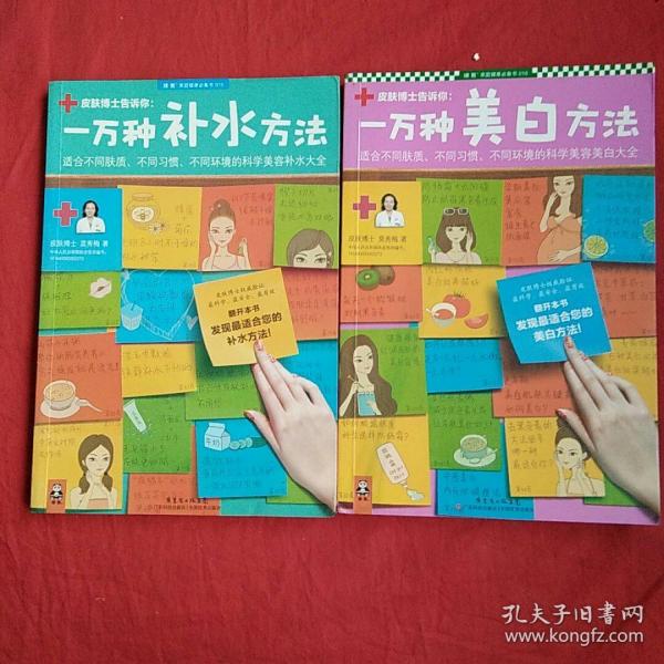 一万种补水方法：适合不同肤质、不同习惯、不同环境的科学美容补水大全 :  一万种美白方法，适合不同肤质，不同习惯，不同环境的科学美容美白大全  两本合售