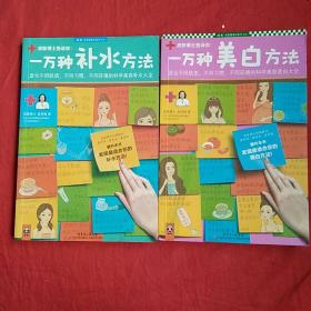 一万种补水方法：适合不同肤质、不同习惯、不同环境的科学美容补水大全 :  一万种美白方法，适合不同肤质，不同习惯，不同环境的科学美容美白大全  两本合售