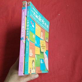 一万种补水方法：适合不同肤质、不同习惯、不同环境的科学美容补水大全 :  一万种美白方法，适合不同肤质，不同习惯，不同环境的科学美容美白大全  两本合售