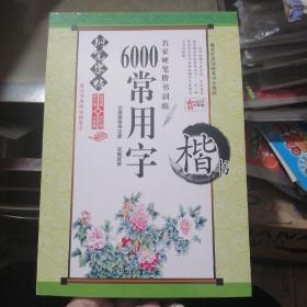 6000常用字楷书