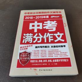 2018一2019年度中考满分作文/中考班主任推荐的作文辅导书