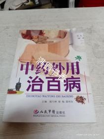 中药外用治百病