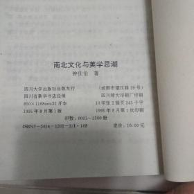 南北文化与美学思潮(作者钟仕伦签名本)