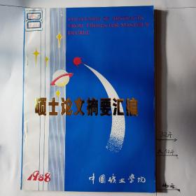 硕士论文摘要汇编   中国矿业学院   1988