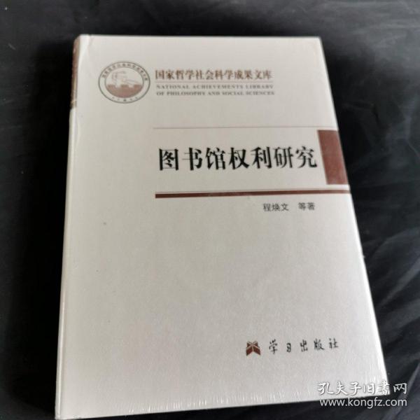 图书馆权利研究