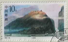 念椿萱-邮票 1994年 1994-18 长江三峡 6-1 白帝城 10分封洗票