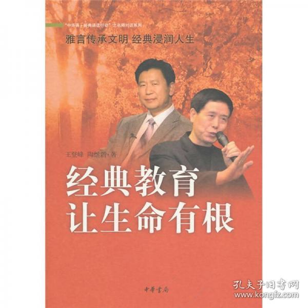 “中华诵·经典诵读行动”之名师对话系列：经典教育让生命有根