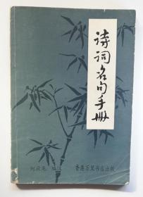诗词名句手册