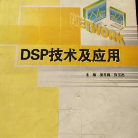 DSP技术及应用