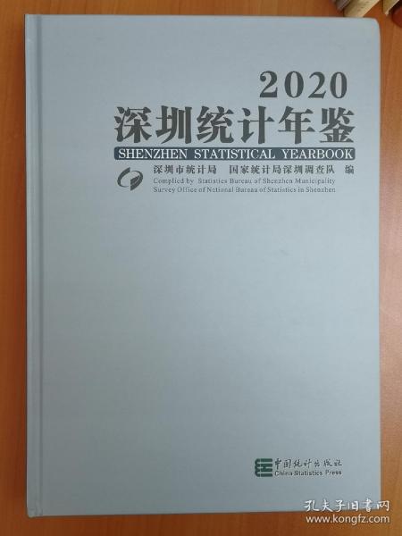 2020深圳统计年鉴硬精装