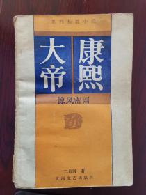 康熙大帝 惊风密雨