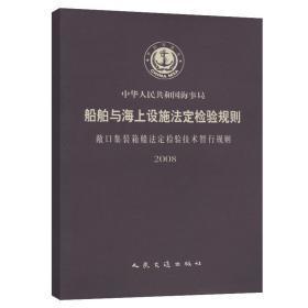 正版包邮微残-船舶与海上设施法定检验规则-内河小型船舶检验技术规则CL151142313人民交通出版社