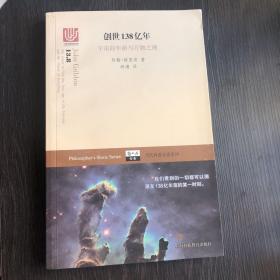 创世138亿年——宇宙的年龄与万物之理