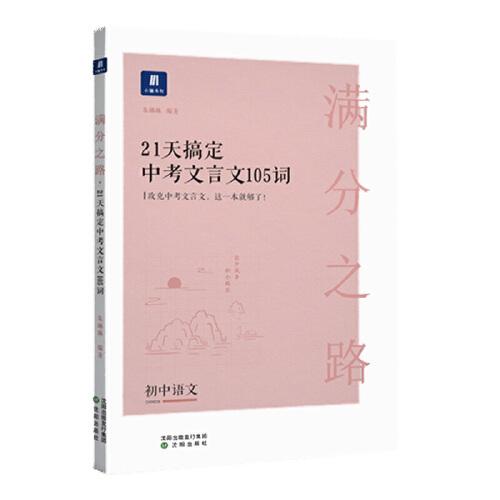 小猿搜题满分之路21天搞定中考文言文105词 初中语文专项提升初一二三教辅小猿商城猿辅导