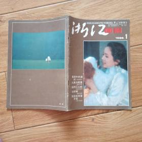 浙江画报1986年第1期