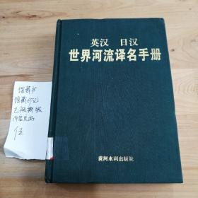 英汉日汉世界河流译名手册