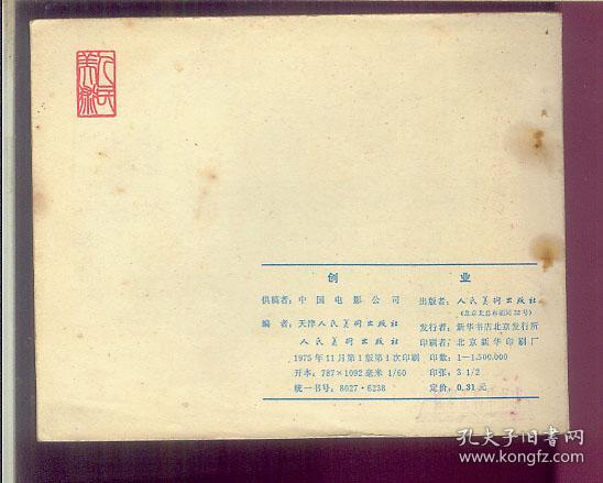 点击查看原图 创业(中国电影出版,1975年)