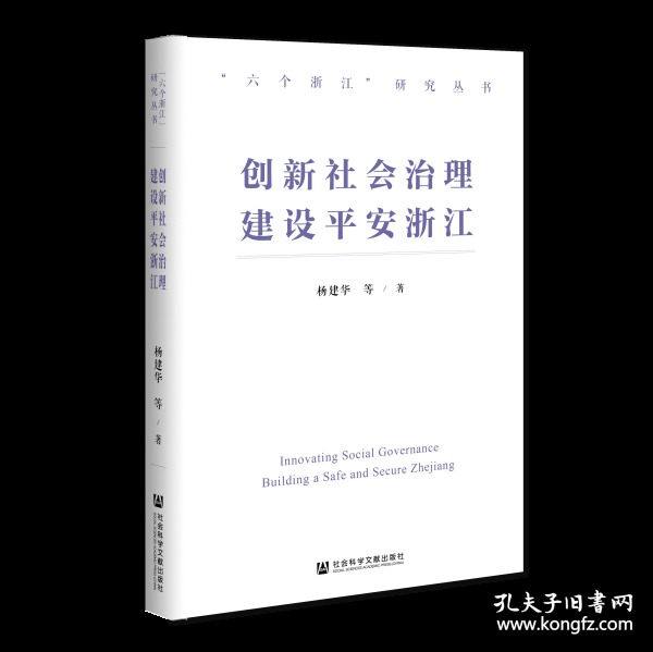 创新社会治理 建设平安浙江