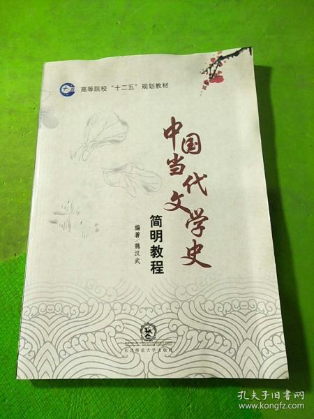 中国当代文学史简明教程
